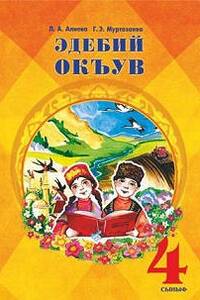 Підручники Читання 4 клас Л. А. Алієва, Г.Е Мартазаєва 2015 Кримськотатарська мова